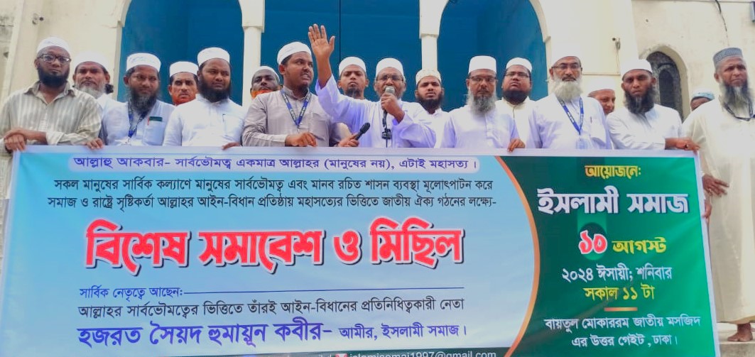 Somabesh Of Islami Somaj. বিশেষ সমাবেশ ও মিছিল। বায়তুল মোকাররম। ইসলামী সমাজ।