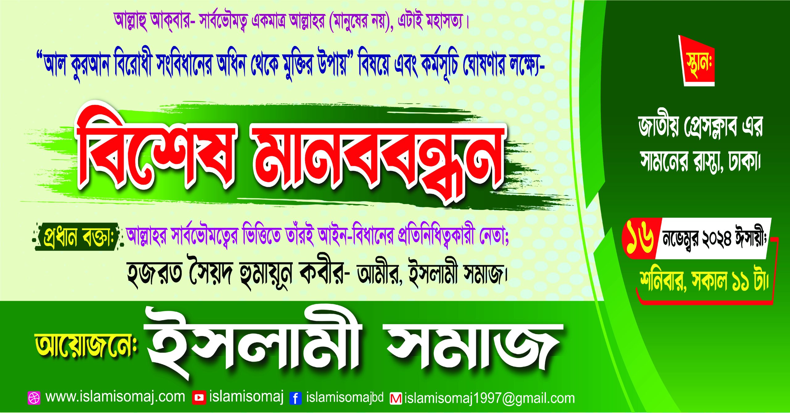 islamisomaj bises manobbondhon