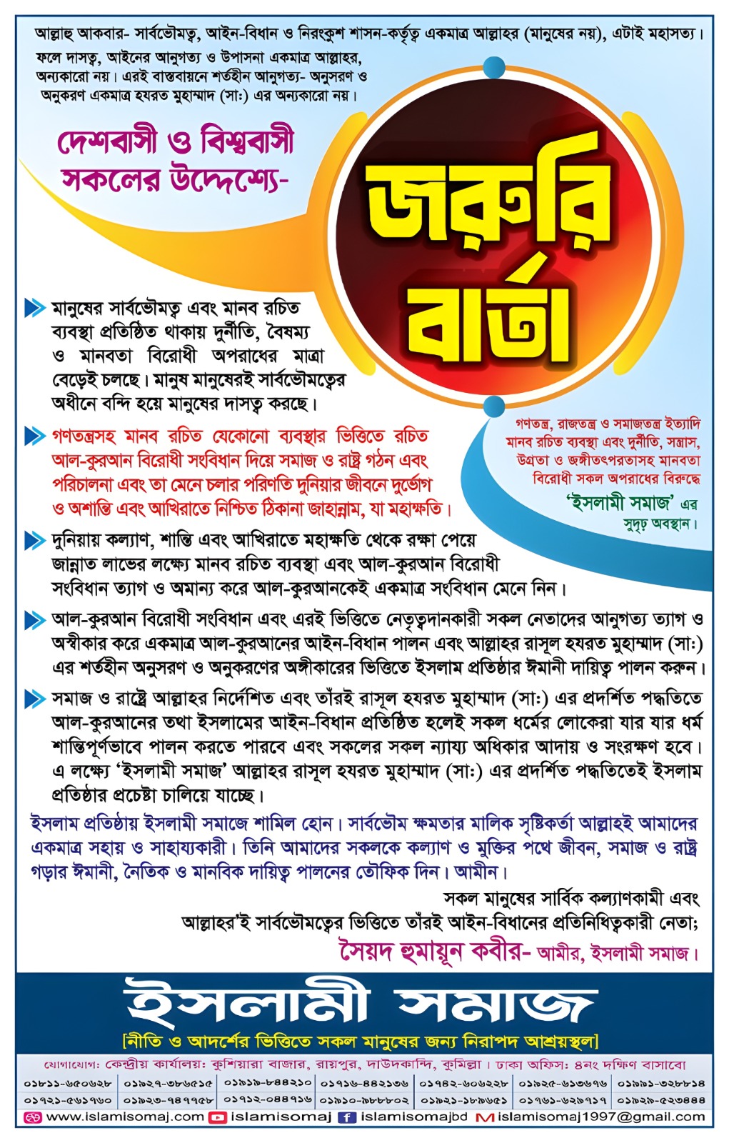 দেশবাসী ও বিশ্ববাসী সকলের প্রতি জরুরি বার্তা-