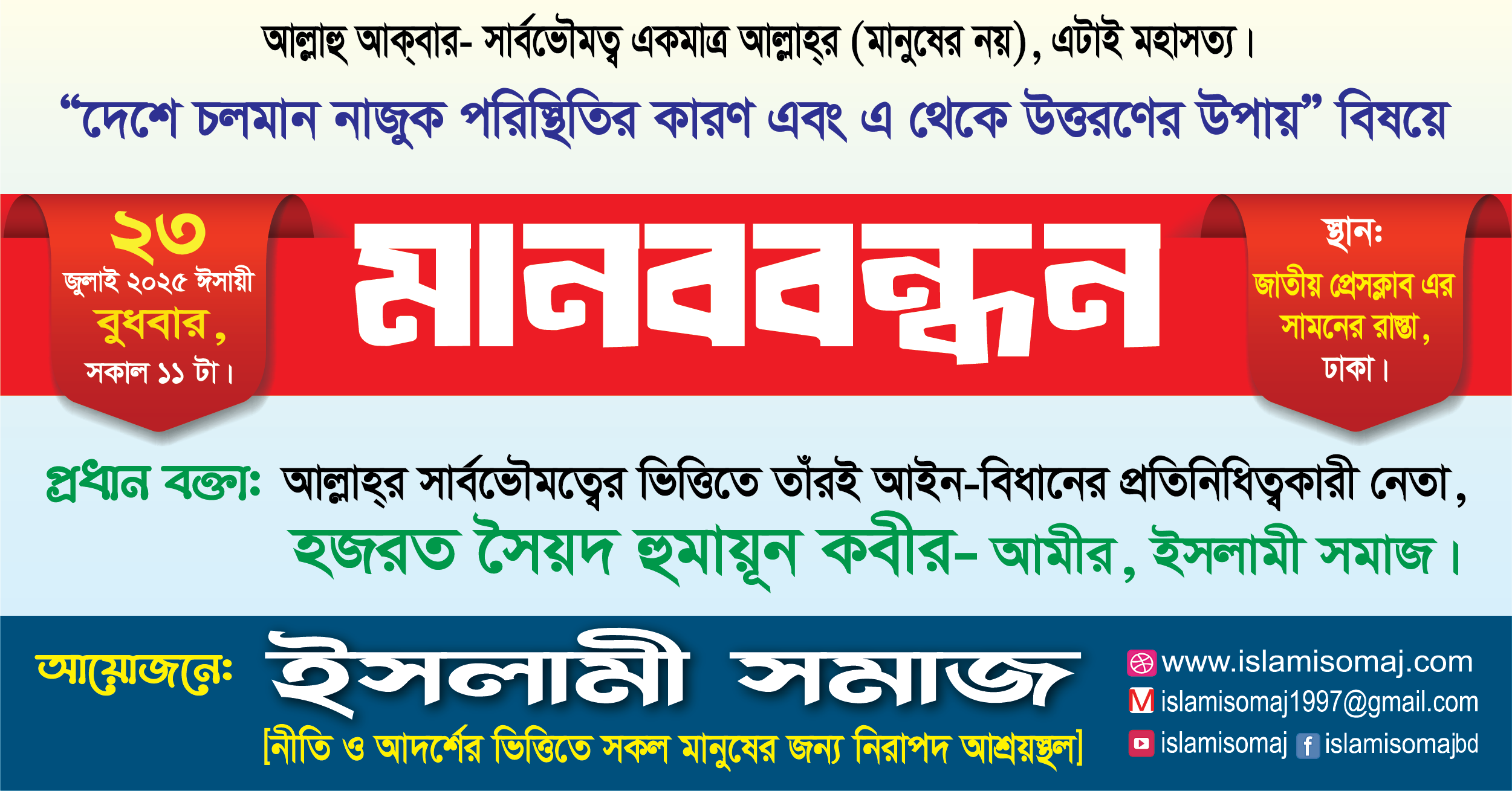 ইসলামী সমাজ এর মানববন্ধন