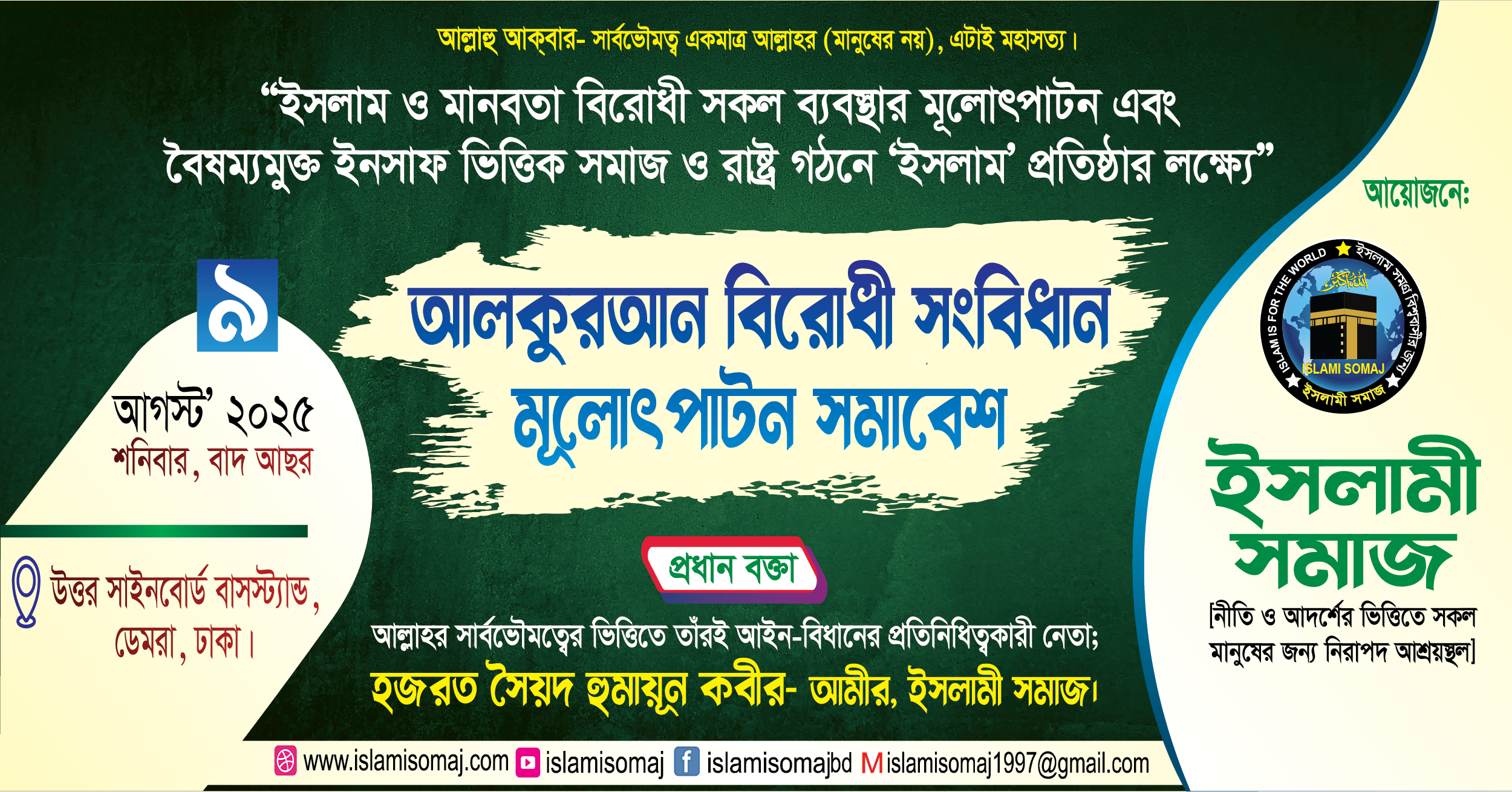 ইসলামী সমাজ, আলকুরআন বিরোধী সংবিধান মূলোৎপাটন সমাবেশ