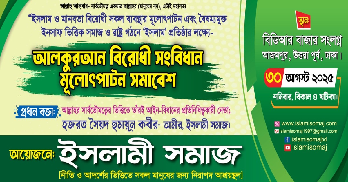 islamisomaj, shomabesh uttara