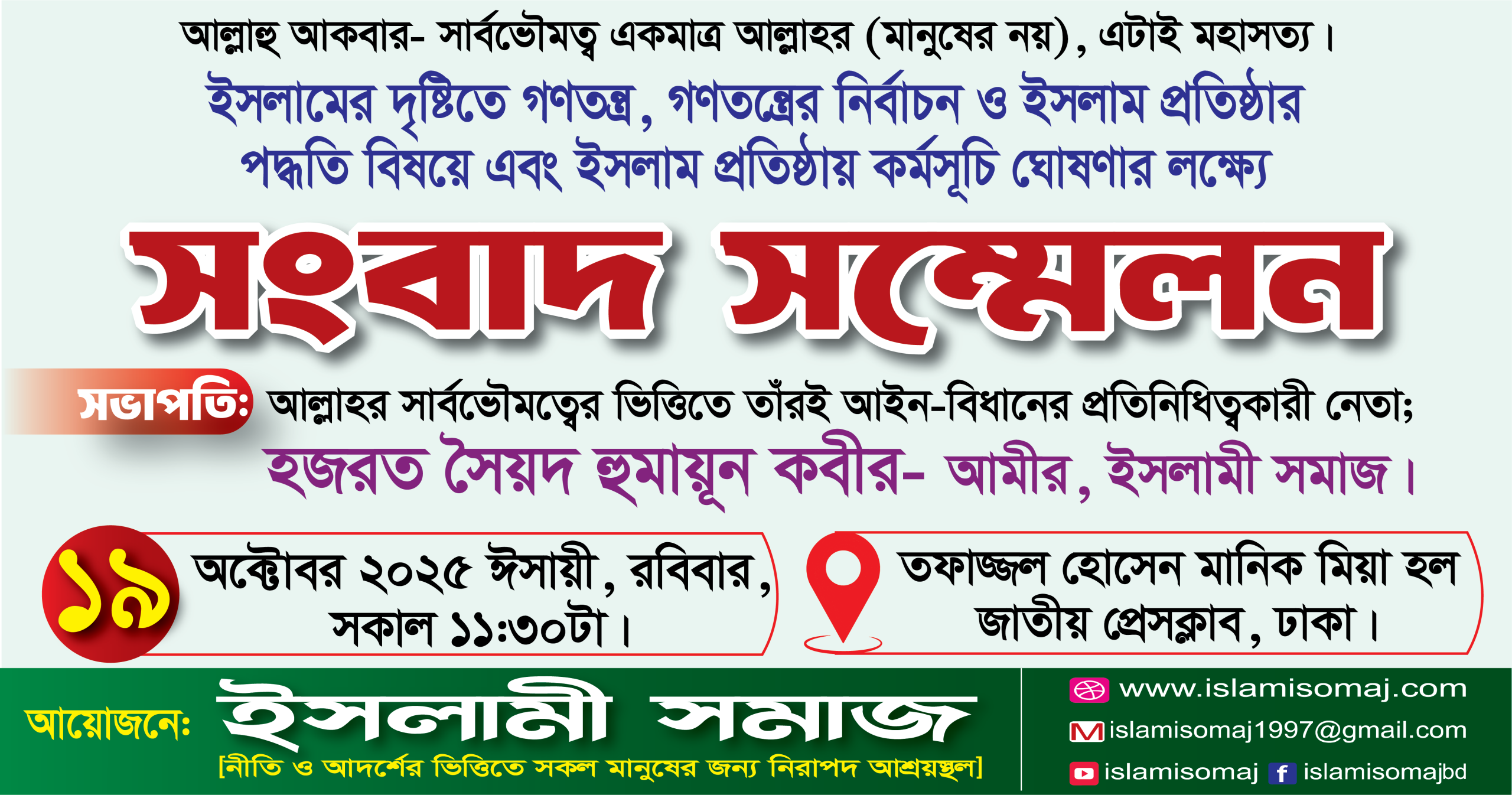 সংবাদ সম্মেলন, ইসলামী সমাজ