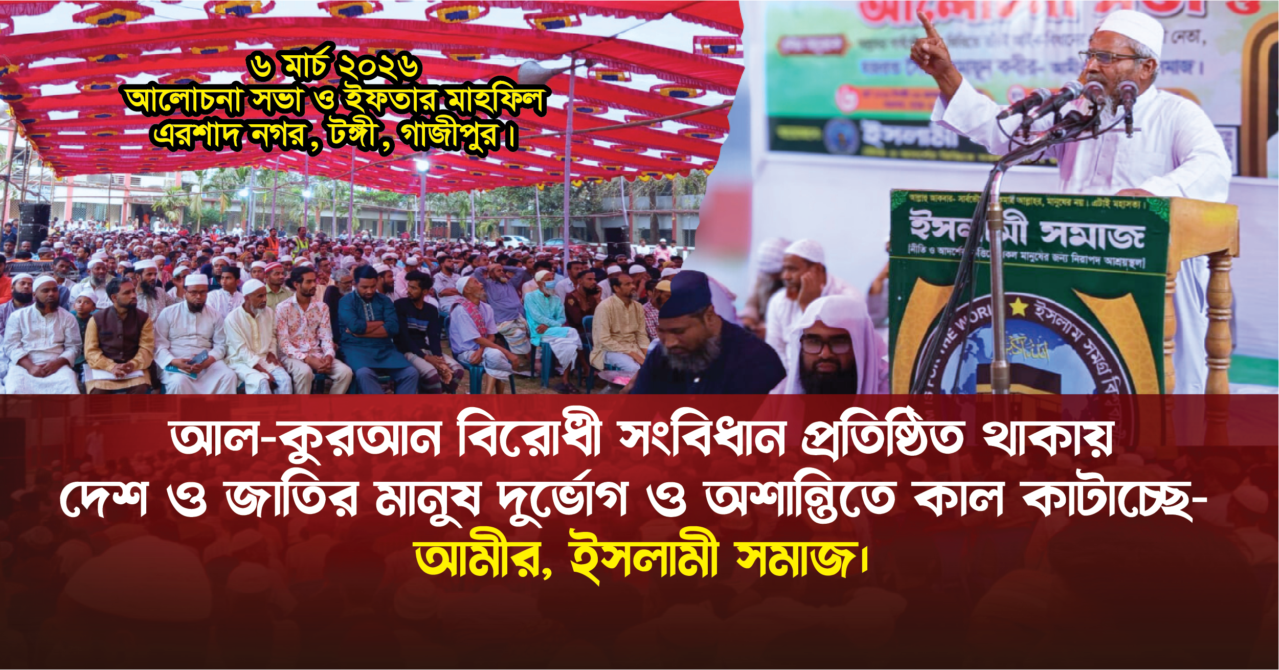 ইসলামী সমাজ, ইফতার মাহফিল, টঙ্গী, গাজীপুর